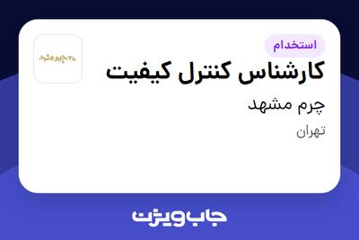  استخدام کارشناس کنترل کیفیت - آقا در چرم مشهد