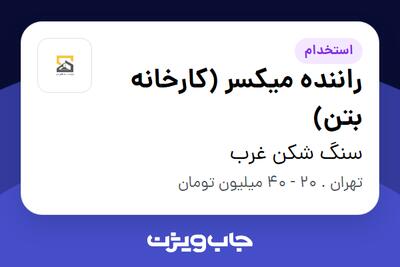  استخدام راننده میکسر (کارخانه بتن) - آقا در سنگ شکن غرب