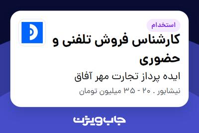  استخدام کارشناس فروش تلفنی و حضوری در ایده پرداز تجارت مهر آفاق