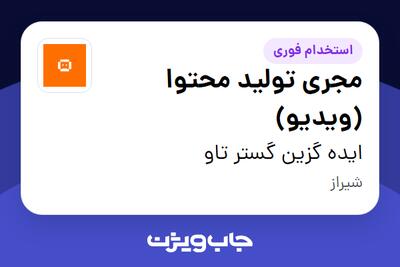  استخدام مجری تولید محتوا (ویدیو) در ایده گزین گستر تاو