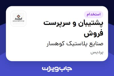 استخدام پشتیبان و سرپرست فروش در صنایع پلاستیک کوهسار