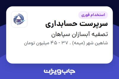 استخدام سرپرست حسابداری - خانم در تصفیه آبسازان سپاهان