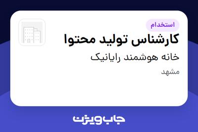  استخدام کارشناس تولید محتوا در خانه‌ هوشمند رایانیک