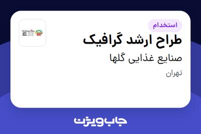  استخدام طراح ارشد گرافیک در صنایع غذایی گلها