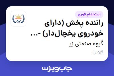 استخدام راننده پخش (دارای خودروی یخچالدار) - شعبه در گروه صنعتی زر