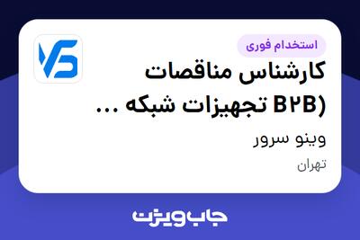  استخدام کارشناس مناقصات (B2B تجهیزات شبکه و دیتاسنتر) - خانم در وینو سرور