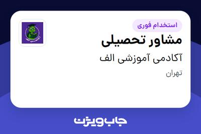 استخدام مشاور تحصیلی در آکادمی آموزشی الف