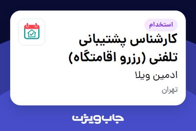 استخدام کارشناس پشتیبانی تلفنی (رزرو اقامتگاه) در ادمین ویلا