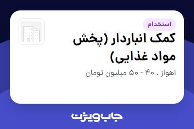  استخدام کمک انباردار (پخش مواد غذایی) - آقا در سازمانی فعال در حوزه کالاهای مصرفی و تند گردش