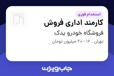 استخدام کارمند اداری فروش - خانم در فروشگاه خودرو یدک
