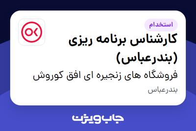  استخدام کارشناس برنامه ریزی (بندرعباس) در فروشگاه های زنجیره ای افق کوروش