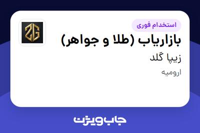  استخدام بازاریاب (طلا و جواهر) در زیپا گلد