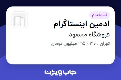  استخدام ادمین اینستاگرام در فروشگاه مسعود