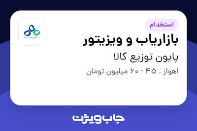 استخدام بازاریاب و ویزیتور در پایون توزیع کالا