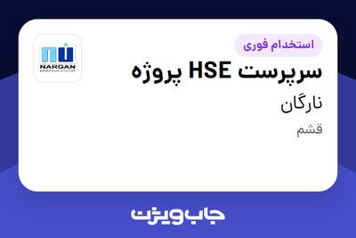  استخدام سرپرست HSE پروژه - آقا در نارگان
