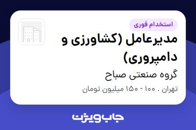  استخدام مدیرعامل (کشاورزی و دامپروری) - آقا در گروه صنعتی صباح