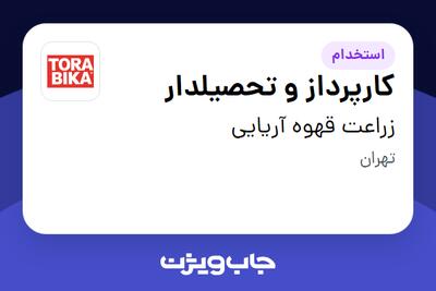 استخدام کارپرداز و تحصیلدار در زراعت قهوه آریایی