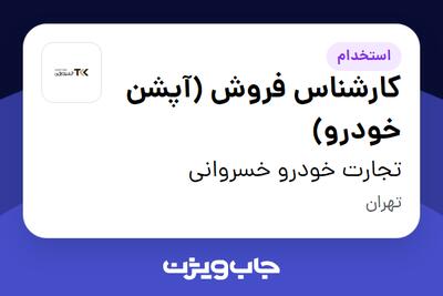  استخدام کارشناس فروش (آپشن خودرو) در تجارت خودرو خسروانی