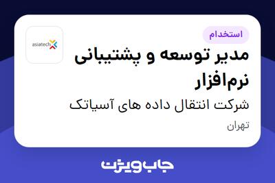  استخدام مدیر توسعه و پشتیبانی نرم‌افزار در شرکت انتقال داده های آسیاتک