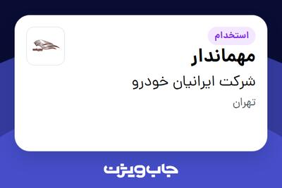  استخدام مهماندار - خانم در شرکت ایرانیان خودرو