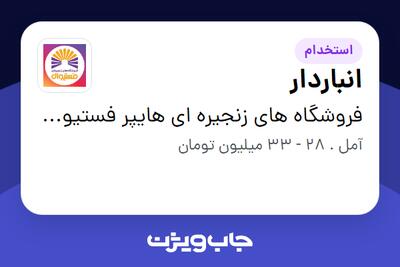  استخدام انباردار - آقا در فروشگاه های زنجیره ای هایپر فستیوال ( زیر مجموعه هلدینگ بیژن )