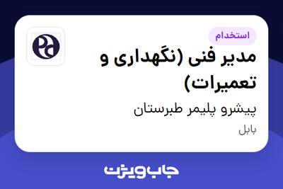  استخدام مدیر فنی (نگهداری و تعمیرات) - آقا در پیشرو پلیمر طبرستان