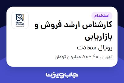 استخدام کارشناس ارشد فروش و بازاریابی در رویال سعادت