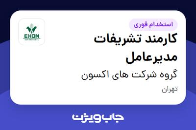  استخدام کارمند تشریفات مدیرعامل در گروه شرکت های اکسون