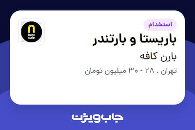  استخدام باریستا و بارتندر در بارن کافه