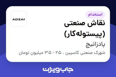  استخدام نقاش صنعتی (پیستوله‌کار) - آقا در پادزانیج