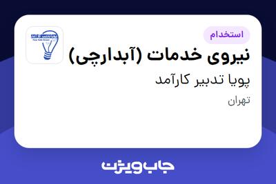  استخدام نیروی خدمات (آبدارچی) در پویا تدبیر کارآمد