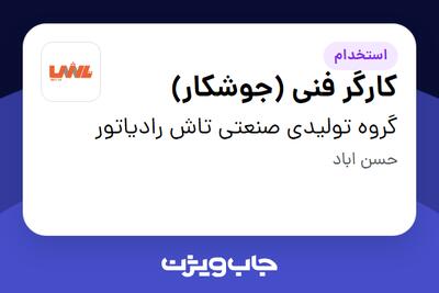  استخدام کارگر فنی (جوشکار) - آقا در گروه تولیدی صنعتی تاش رادیاتور