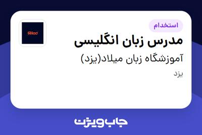  استخدام مدرس زبان انگلیسی در آموزشگاه زبان میلاد(یزد)