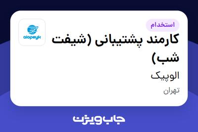 استخدام کارمند پشتیبانی (شیفت شب) در الوپیک