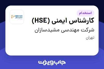  استخدام کارشناس ایمنی (HSE) در شرکت مهندسی مشیدسازان