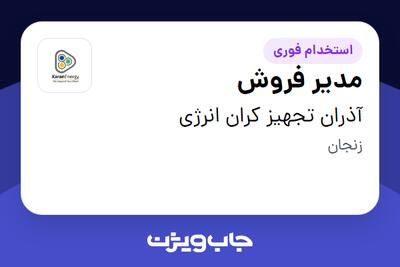  استخدام مدیر فروش در آذران تجهیز کران انرژی