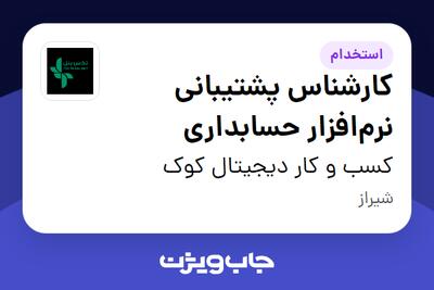 استخدام کارشناس پشتیبانی نرمافزار حسابداری - خانم در کسب و کار دیجیتال کوک