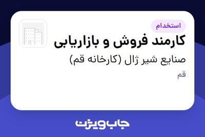 استخدام کارمند فروش و بازاریابی - خانم در صنایع شیر ژال (کارخانه قم)