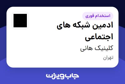 استخدام ادمین شبکه های اجتماعی - خانم در کلینیک هانی