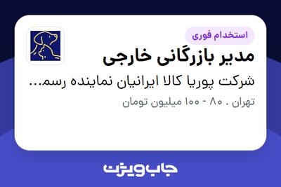  استخدام مدیر بازرگانی خارجی در شرکت پوریا کالا ایرانیان نماینده رسمی برند فیدار پاتیرا