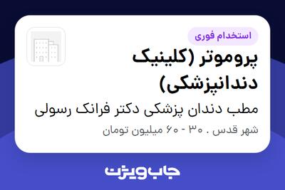  استخدام پروموتر (کلینیک دندانپزشکی) در مطب دندان پزشکی دکتر فرانک رسولی