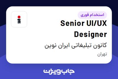  استخدام Senior UI/UX Designer در کانون تبلیغاتی ایران نوین
