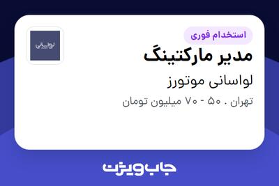  استخدام مدیر مارکتینگ در لواسانی موتورز
