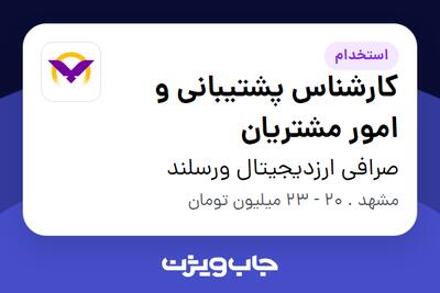  استخدام کارشناس پشتیبانی و امور مشتریان در صرافی ارزدیجیتال ورسلند