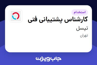  استخدام کارشناس پشتیبانی فنی در تپسل