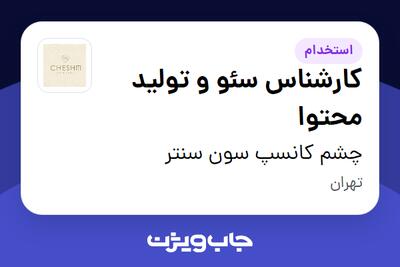 استخدام کارشناس سئو و تولید محتوا - خانم در چشم کانسپ سون سنتر
