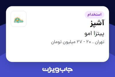استخدام آشپز در پیتزا امو