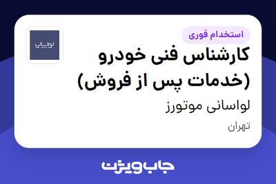  استخدام کارشناس فنی خودرو (خدمات پس از فروش) - آقا در لواسانی موتورز
