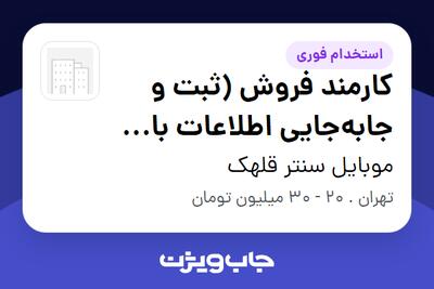 استخدام کارمند فروش (ثبت و جابهجایی اطلاعات با موبایل) در موبایل سنتر قلهک