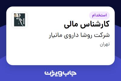 استخدام کارشناس مالی در شرکت روشا داروی مانیار